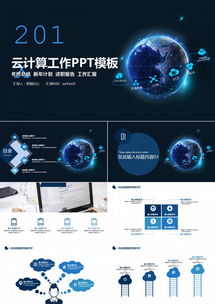 云計算賦能地球大數據 24頁科技風PPT模板，助力互聯網與商務工作